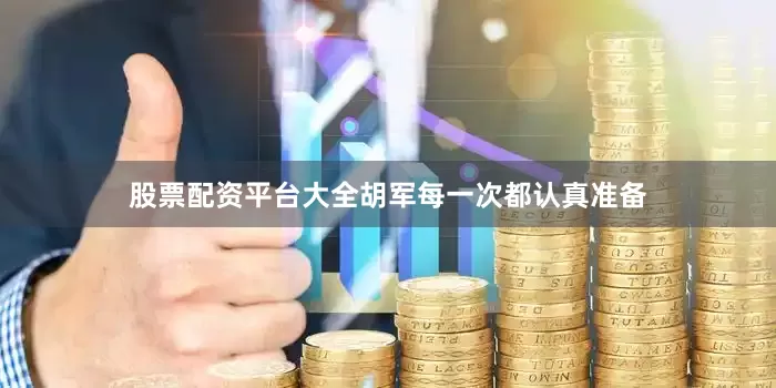 股票配资平台大全胡军每一次都认真准备
