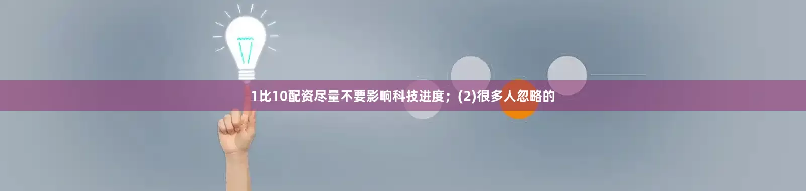 1比10配资尽量不要影响科技进度；(2)很多人忽略的
