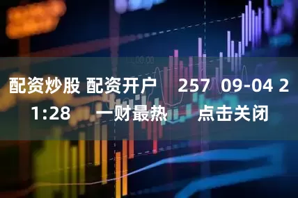 配资炒股 配资开户    257  09-04 21:28     一财最热      点击关闭
