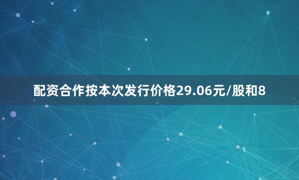 配资合作按本次发行价格29.06元/股和8