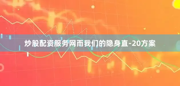 炒股配资服务网而我们的隐身直-20方案